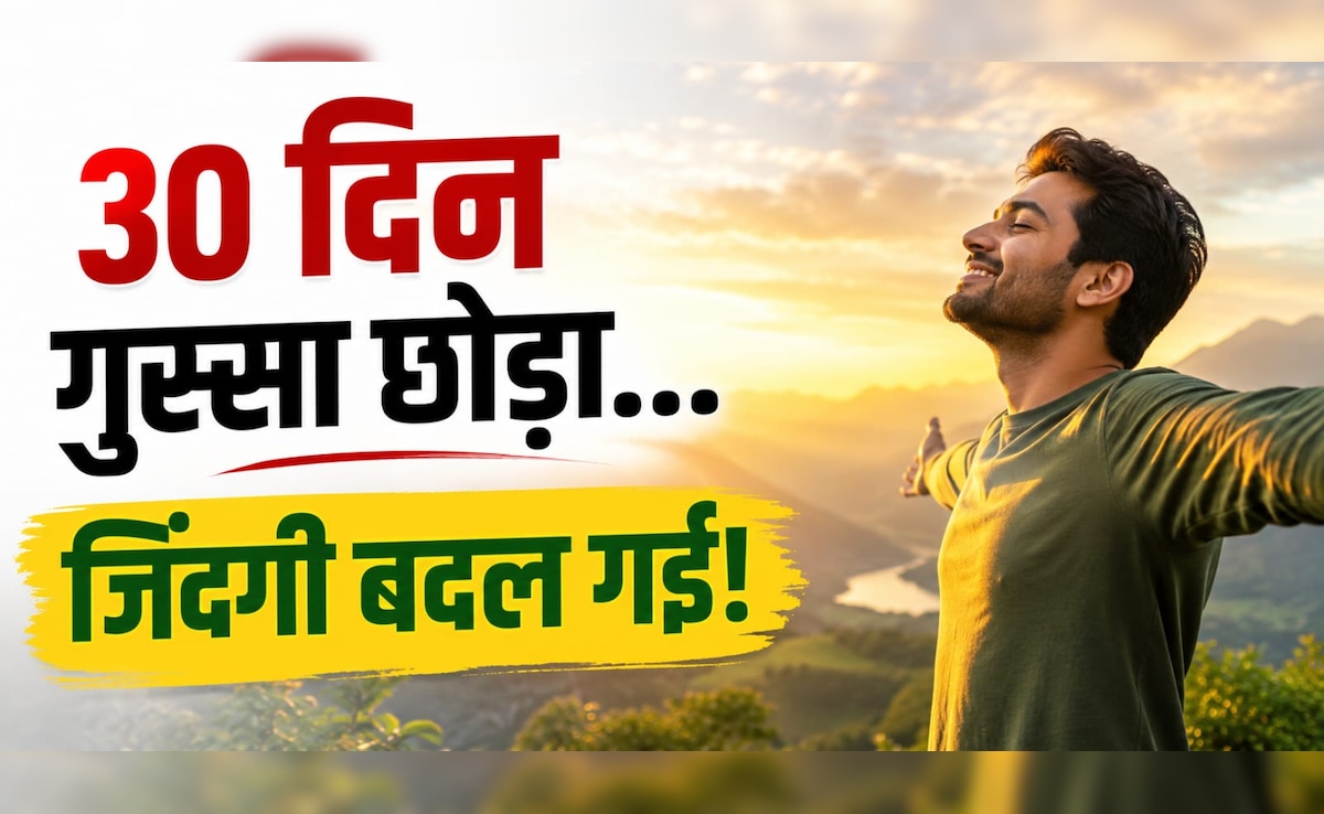 मैंने 30 दिन अपने गुस्से पर किया कंट्रोल, रिश्तों से लेकर ऑफिस तक बदल गया सब कुछ, 38 साल के सुनील ने साझा किया अनुभव