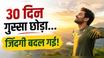 30 दिन गुस्सा कंट्रोल किया तो बदल गई जिंदगी! घर में बढ़ा प्यार, ऑफिस में बन गए सबके फेवरेट