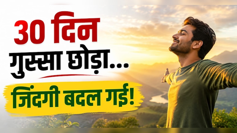 मैंने 30 दिन अपने गुस्से पर किया कंट्रोल, रिश्तों से लेकर ऑफिस तक बदल गया सब कुछ, 38 साल के सुनील ने साझा किया अनुभव