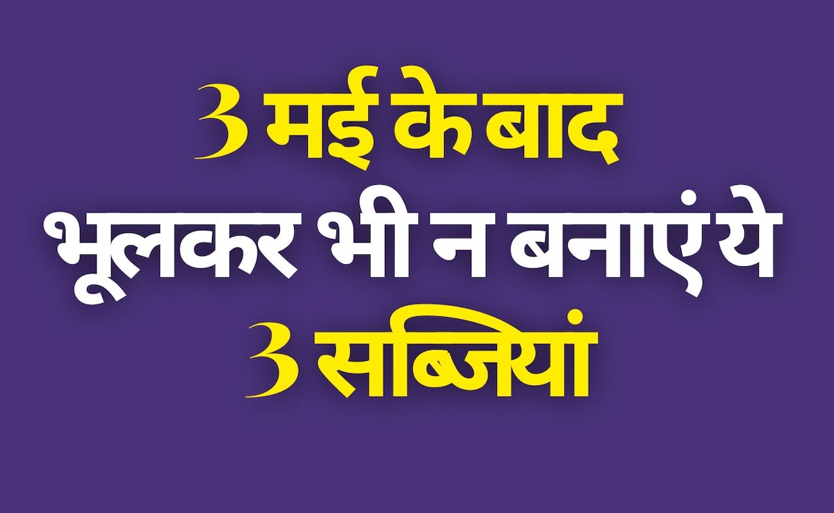 3 मई के बाद भूलकर भी ये तीन सब्जियां मत खाना! गर्मियों में किन सब्जियों से परहेज करें और क्या खाएं