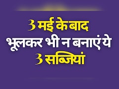 3 मई के बाद भूलकर भी ये तीन सब्जियां मत खाना! गर्मियों में किन सब्जियों से परहेज करें और क्या खाएं