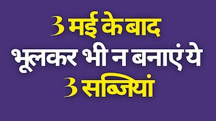 3 मई के बाद भूलकर भी ये तीन सब्जियां मत खाना! गर्मियों में किन सब्जियों से परहेज करें और क्या खाएं