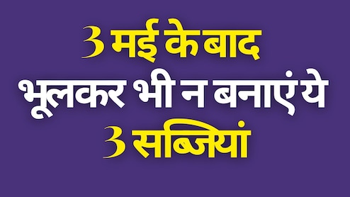 3 मई के बाद भूलकर भी ये तीन सब्जियां मत खाना! गर्मियों में किन सब्जियों से परहेज करें और क्या खाएं