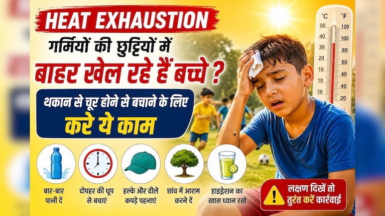 Heat Exhaustion: गर्मियों की छुट्टियों में बच्चे खेल रहे हैं बाहर, उन्हें थकान से चूर होने से बचाने के लिए करें ये काम