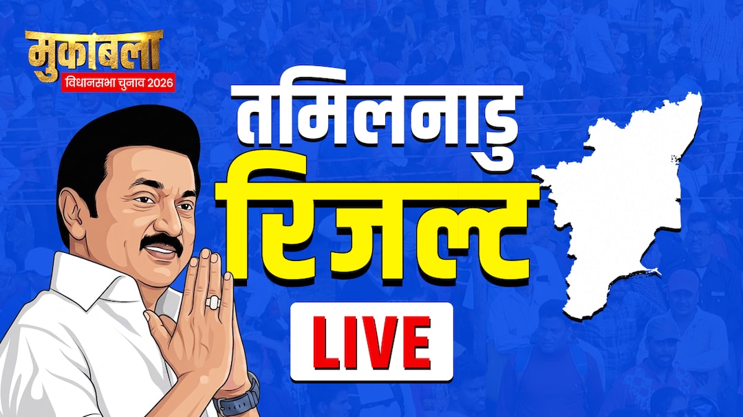 Tamil Nadu Results: तमिलनाडु में चला ‘विजय फैक्टर’, DMK‑AIADMK को पीछे छोड़ 107 सीटों पर जीती TVK