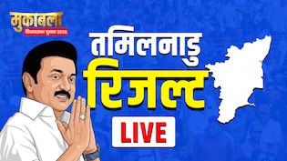 Tamil Nadu Election Results 2026 LIVE:  तमिलनाडु में विजय की TVK ने किया कमाल, रुझानों में DMK को पछाड़ 66 सीटों पर आगे निकली