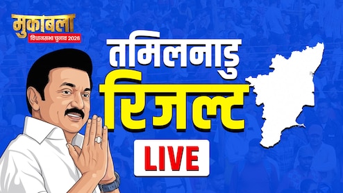 Tamil Nadu Results: तमिलनाडु में चला &lsquo;विजय फैक्टर&rsquo;, DMK‑AIADMK को पीछे छोड़ 107 सीटों पर जीती TVK