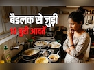 10 Bad Habits: इंसान की बर्बादी का कारण बनती हैं ये 10 बुरी आदते, समय रहते बदल लीजिए