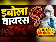 इबोला वायरस क्या है और कितना खतरनाक? जानें लक्षण, कारण, इलाज और बचाव के तरीके
