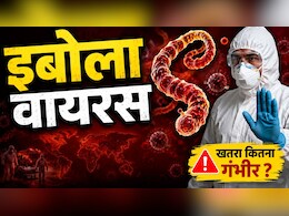 इबोला वायरस क्या है और कितना खतरनाक? जानें लक्षण, कारण, इलाज और बचाव के तरीके