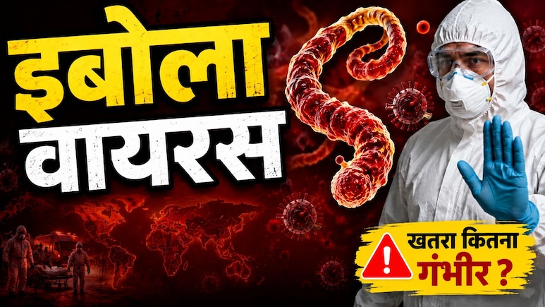 इबोला वायरस क्या है और कितना खतरनाक? जानें लक्षण, कारण, इलाज और बचाव के तरीके