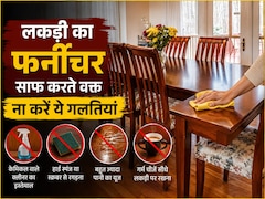 Wooden Furniture Cleaning Tips: लकड़ी के फर्नीचर को साफ करते समय भूलकर भी न करें ये गलतियां
