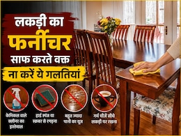 Wooden Furniture Cleaning Tips: लकड़ी के फर्नीचर को साफ करते समय भूलकर भी न करें ये गलतियां