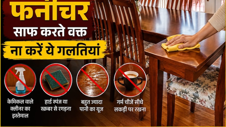 Wooden Furniture Cleaning Tips: लकड़ी के फर्नीचर को साफ करते समय भूलकर भी न करें ये गलतियां