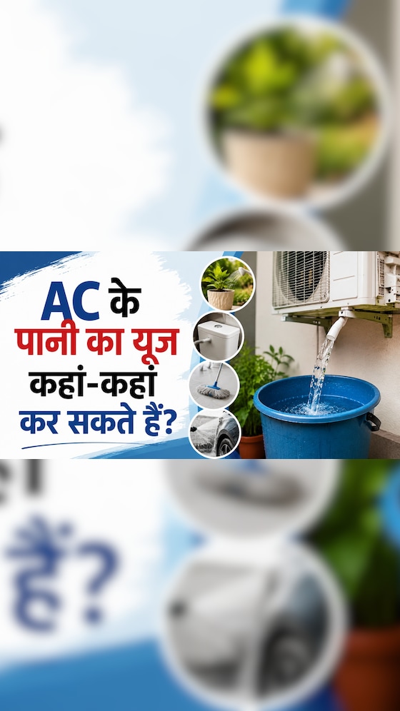 बेकार समझकर फेंक देते हैं AC का पानी? जानिए इसका इस्तेमाल कैसे बचाएगा पैसा और मेहनत