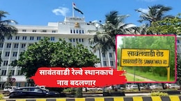 Cabinet Decisions: सावंतवाडी रेल्वे स्थानकाचे नाव बदलणार, राज्य मंत्रिमंडळाचे 4 मोठे निर्णय!