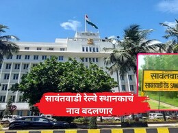 Cabinet Decisions: सावंतवाडी रेल्वे स्थानकाचे नाव बदलणार, राज्य मंत्रिमंडळाचे 4 मोठे निर्णय!