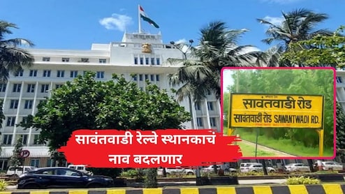 Cabinet Decisions: सावंतवाडी रेल्वे स्थानकाचे नाव बदलणार, राज्य मंत्रिमंडळाचे 4 मोठे निर्णय!