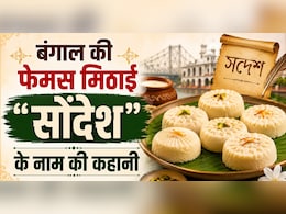 बंगाल की फेमस मिठाई है सोंदेश, जानें क्या है इस मिठाई का खुशखबरी से कनेक्शन, क्यों पड़ा नाम, जानें रेसिपी
