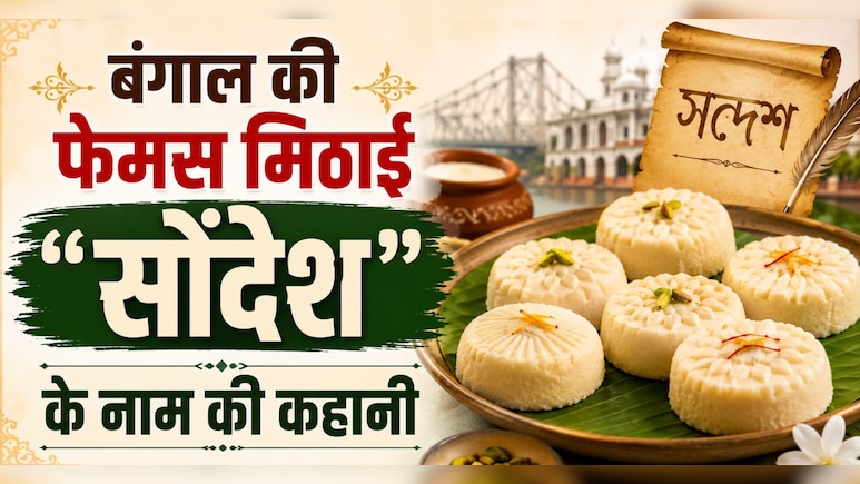 बंगाल की फेमस मिठाई है सोंदेश, जानें क्या है इस मिठाई का खुशखबरी से कनेक्शन, क्यों पड़ा नाम, जानें रेसिपी