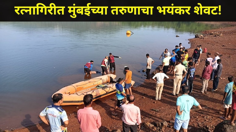 Ratnagiri News : मुंबईच्या तरुणाची मे महिन्याची सुट्टी ठरली शेवटची, कोकणात गावी गेला अन् भयंकर घडलं