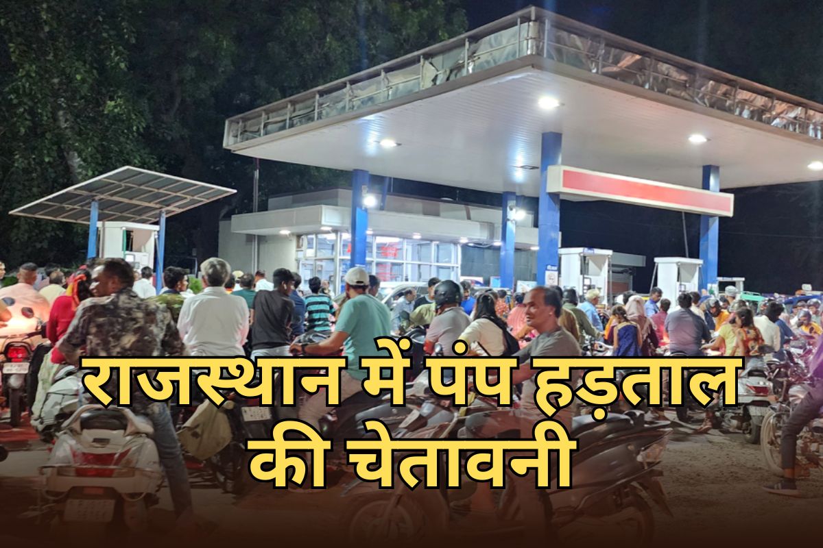 राजस्थान में थम सकता है पहिया...1 जून से पेट्रोल पंप ठप करने की चेतावनी, डीलर एसोसिएशन ने दिया CM को अल्टीमेटम