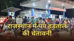 राजस्थान में थम सकता है पहिया...1 जून से पेट्रोल पंप ठप करने की चेतावनी, डीलर एसोसिएशन ने दिया CM को अल्टीमेटम