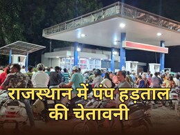 राजस्थान में थम सकता है पहिया...1 जून से पेट्रोल पंप ठप करने की चेतावनी, डीलर एसोसिएशन ने दिया CM को अल्टीमेटम