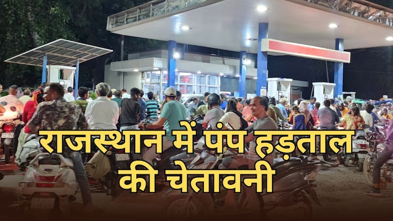राजस्थान में थम सकता है पहिया...1 जून से पेट्रोल पंप ठप करने की चेतावनी, डीलर एसोसिएशन ने दिया CM को अल्टीमेटम
