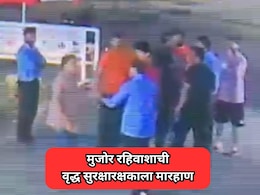 Dombivli News: संतापजनक! हायप्रोफाईल सोसायटीत वृद्ध सुरक्षारक्षकाला मुजोर रहिवाशाकडून मारहाण, कारण...&nbsp;