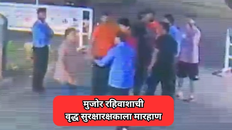 Dombivli News: संतापजनक! हायप्रोफाईल सोसायटीत वृद्ध सुरक्षारक्षकाला मुजोर रहिवाशाकडून मारहाण, कारण...&nbsp;