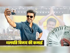 Tamil Nadu New CM: केवल FD से हर महीने 54 लाख कमा लेते हैं थलापति विजय, किन Shares में लगा रखे हैं पैसे
