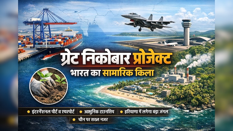 निकोबार द्वीप पर भारत बसाएगा बेहद आधुनिक शहर ! सरकारी फैक्टशीट में चीन को घेरने का पूरा ब्लूप्रिंट आया सामने