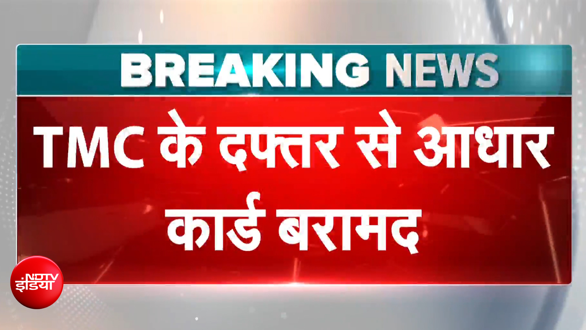 TMC ऑफिस से आधार-पैन कार्ड और सरकारी जमीन के कागजात बरामद | Bengal Breaking News