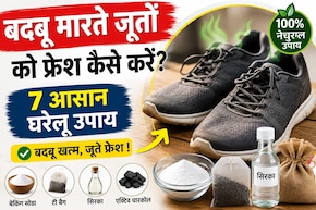 जूते उतारते ही आती है तेज बदबू? काम आएंगे ये आसान हैक्स