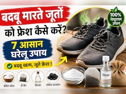 जूते उतारते ही आपके जूतों से भी आती है तेज बदबू? काम आएंगे ये आसान हैक्स