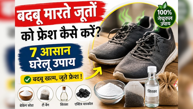 जूते उतारते ही आपके जूतों से भी आती है तेज बदबू? काम आएंगे ये आसान हैक्स