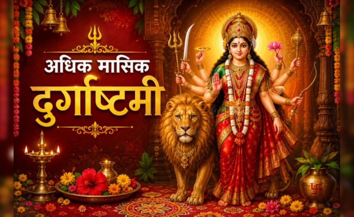 Adhik Maas Durga Ashtami: अधिक मासिक दुर्गाष्टमी पर आज जरूर करें दुर्गा चालीसा का पाठ, मिलेगा शुभ फल