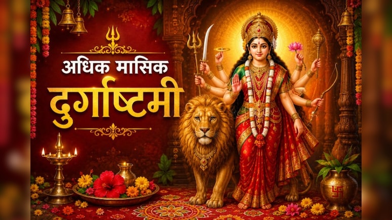 Adhik Maas Durga Ashtami: अधिक मासिक दुर्गाष्टमी पर आज जरूर करें दुर्गा चालीसा का पाठ, मिलेगा शुभ फल