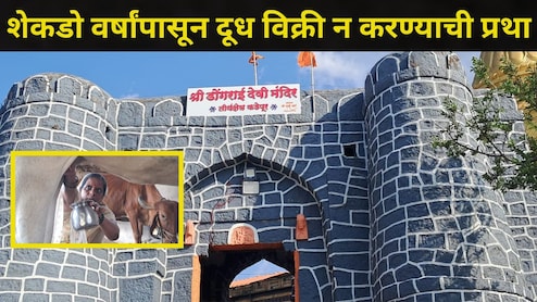Sangli News: सांगलीच्या 'या' गावात घडतात अघटित घटना..एक थेंबही दूध विकलं जात नाही, कारण वाचून हादरूनच जाल