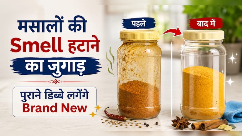 प्लास्टिक डिब्बों से नहीं जा रही हल्दी और मसालों की smell? 5 मिनट में ऐसे करें साफ, लगेंगे एकदम नए जैसे