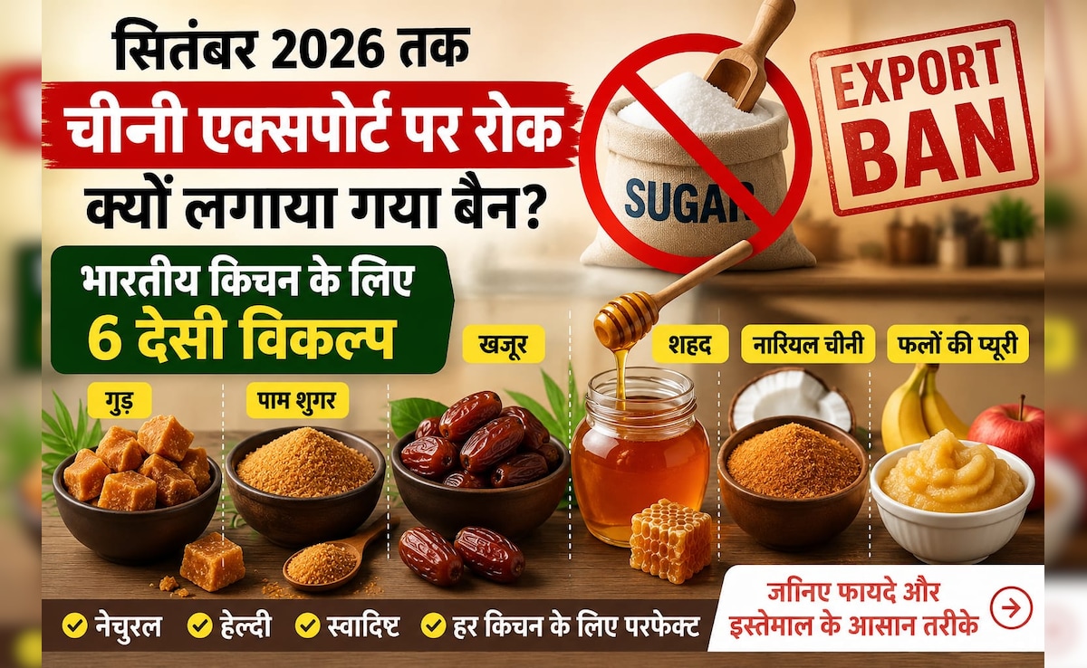 Sugar Export Ban: सितंबर 2026 तक चीनी एक्सपोर्ट पर रोक, अब भारतीय किचन में बढ़ सकती है इन 6 देसी मिठास की डिमांड