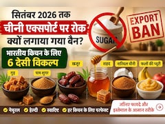 Sugar Export Ban: सितंबर 2026 तक चीनी एक्सपोर्ट पर रोक, अब भारतीय किचन में बढ़ सकती है इन 6 देसी मिठास की डिमांड