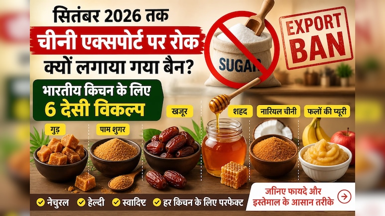 Sugar Export Ban: सितंबर 2026 तक चीनी एक्सपोर्ट पर रोक, अब भारतीय किचन में बढ़ सकती है इन 6 देसी मिठास की डिमांड