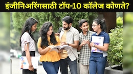 Engineering साठी भारताचे टॉप-10 कॉलेज, 12 वी नंतर 'असं' मिळेल अ&zwj;ॅडमिशन, जाणून घ्या संपूर्ण प्रोसेस एका क्लिकवर