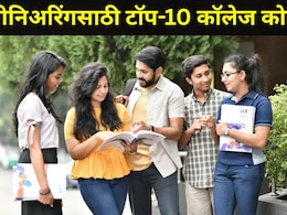 Engineering साठी भारताचे टॉप-10 कॉलेज, 12 वी नंतर 'असं' मिळेल अ&zwj;ॅडमिशन, जाणून घ्या संपूर्ण प्रोसेस एका क्लिकवर