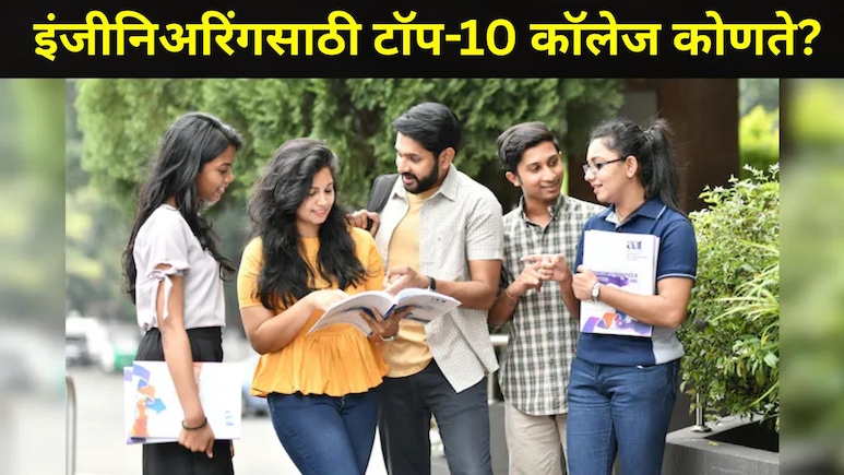 Engineering साठी भारताचे टॉप-10 कॉलेज, 12 वी नंतर 'असं' मिळेल अ&zwj;ॅडमिशन,&nbsp;जाणून घ्या संपूर्ण प्रोसेस एका क्लिकवर