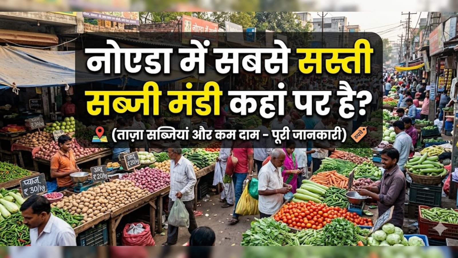 शाम 6 बजे के बाद आधे दाम पर मिलती है सब्जियां, नोएडा की इस मंडी में मिलती हैं सबसे सस्ती ताजी सब्जियां