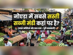 शाम 6 बजे के बाद आधे दाम पर मिलती है सब्जियां, नोएडा की इस मंडी में मिलती हैं सबसे सस्ती ताजी सब्जियां