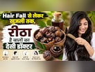 Shampoo छोड़िए, रीठा से धोइए बाल! सफेद बाल, डैंड्रफ और हेयर फॉल में ऐसे करता है कमाल